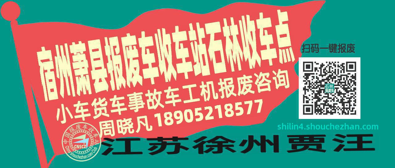 宿州萧县报废车收车站石林收车点